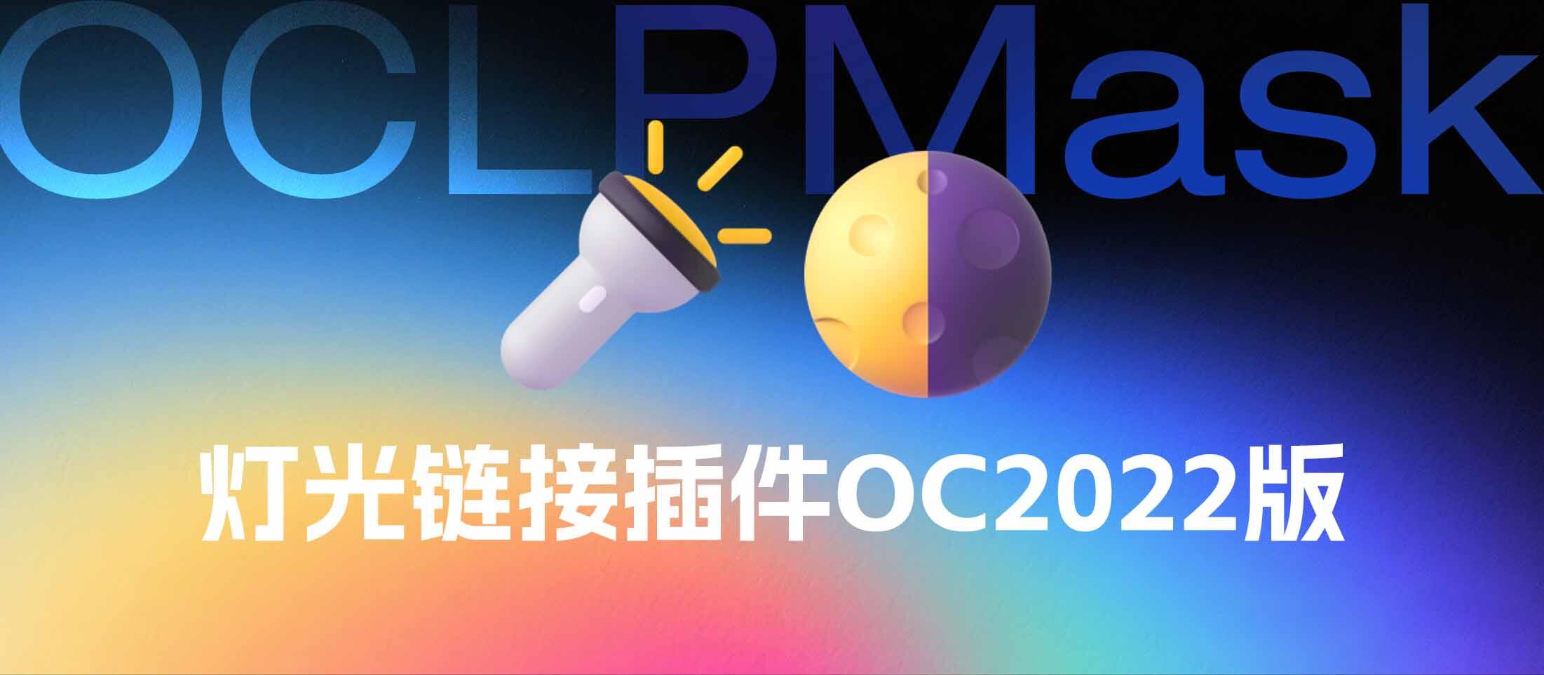 OCLPMask介绍