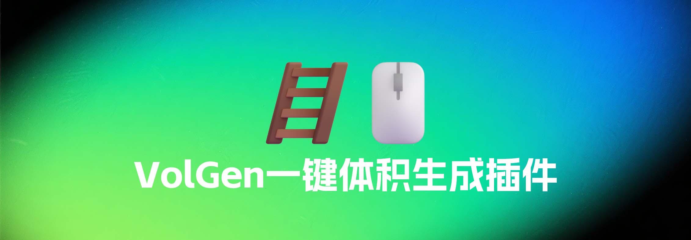 VolGen体积生成