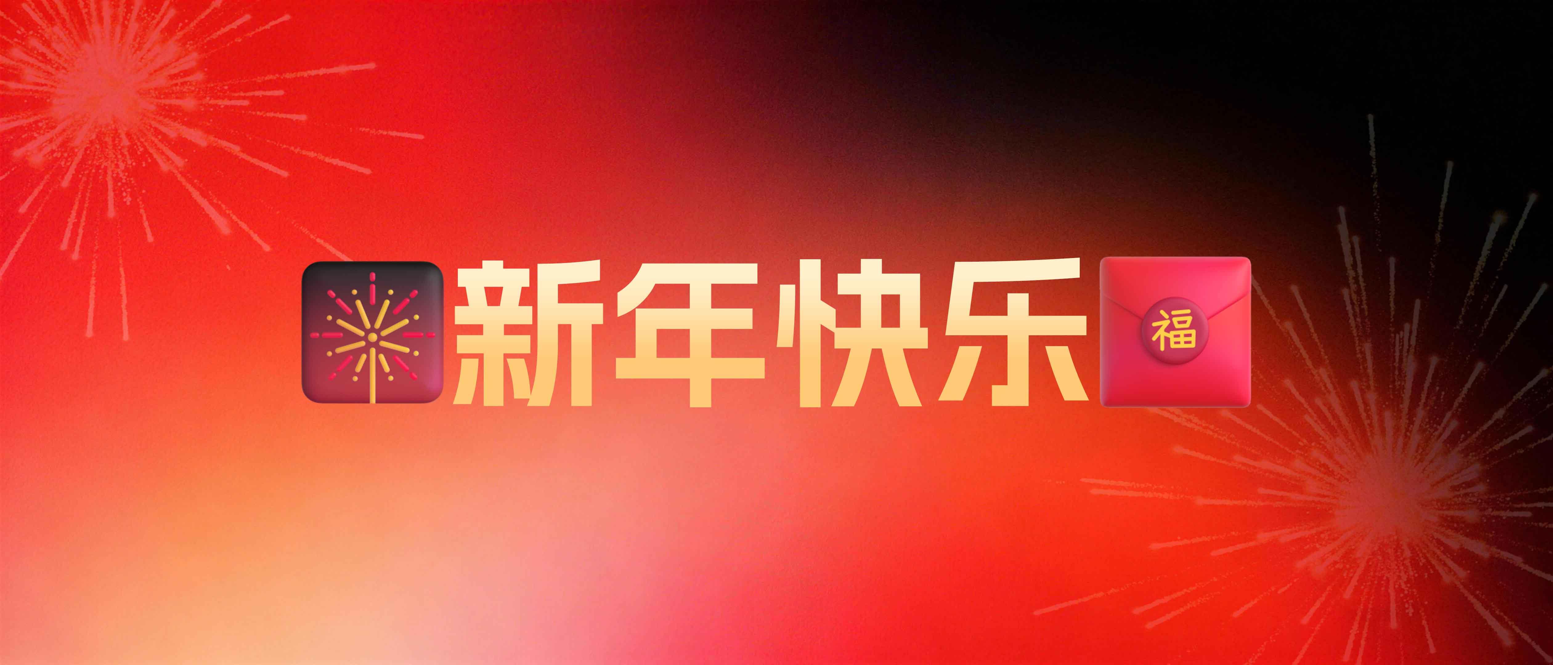 新年快乐！！！